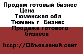 Продам готовый бизнес › Цена ­ 1 000 000 - Тюменская обл., Тюмень г. Бизнес » Продажа готового бизнеса   